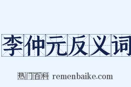 李仲元反义词是什么意思的图片